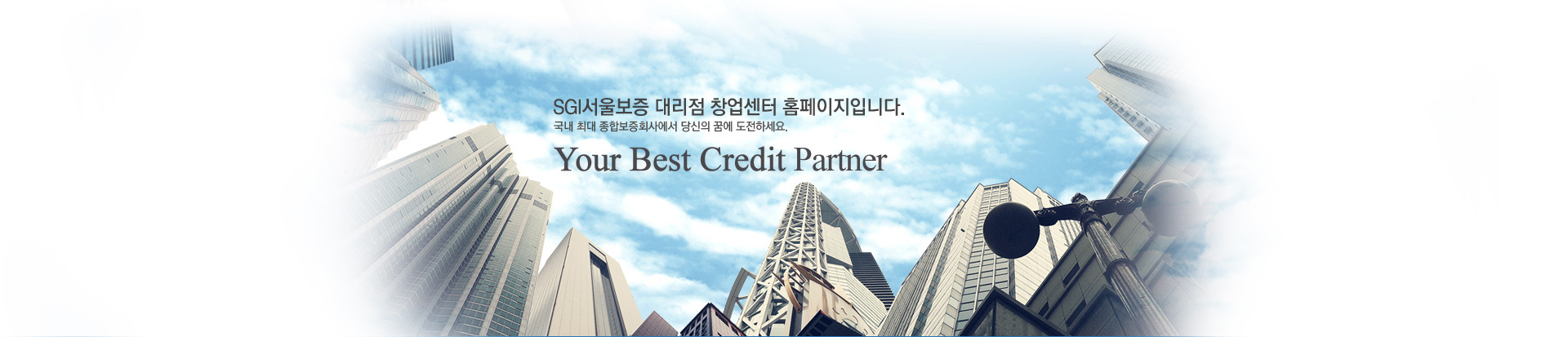SGI서울보증 대리점 창업센터 홈페이지입니다.국내 최대 종합보증회사에서 당신의 꿈에 도전하세요.Your Best Credit Partner